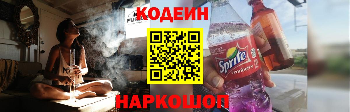 Кодеин Purple Drank Кострома